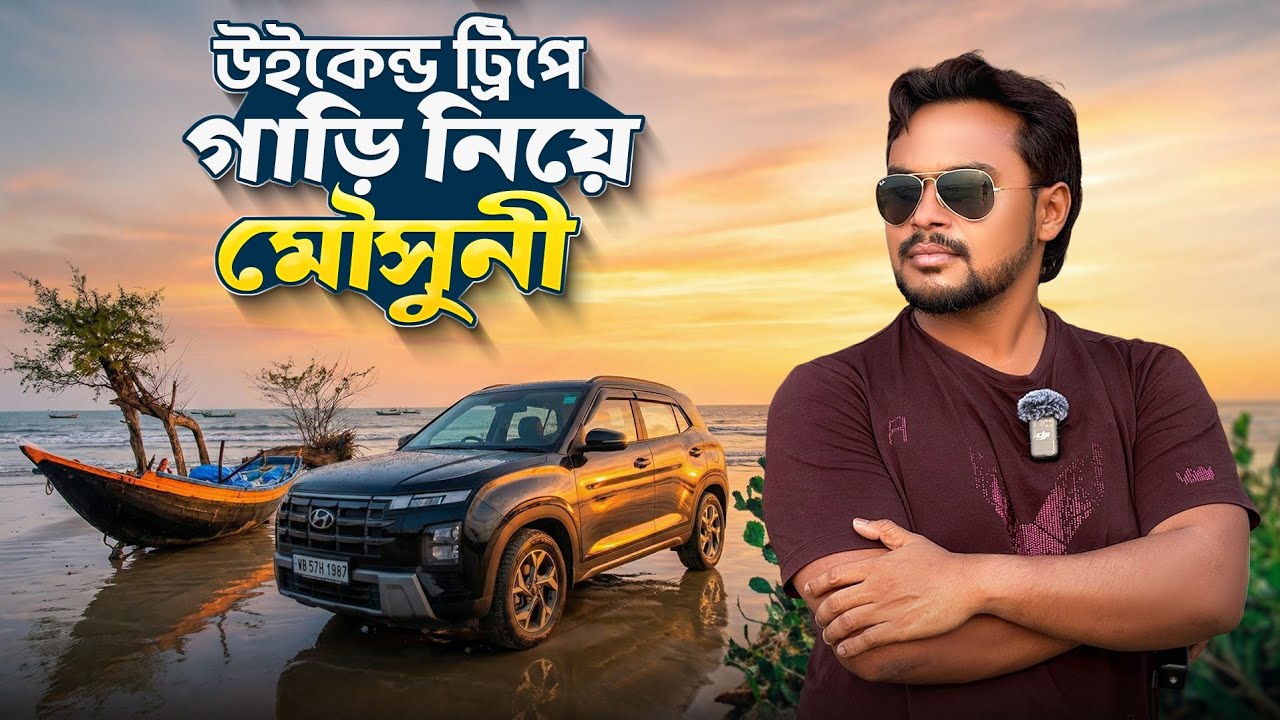 উইকেন্ড ট্রিপে গাড়ি নিয়ে মৌসুনী আইল্যান্ড || Mousuni Island Tour || Kolkata To Mousuni Island