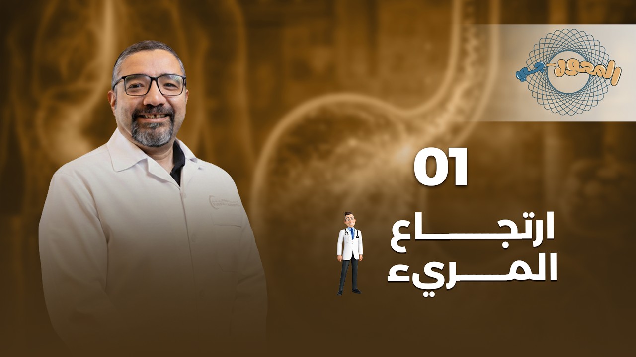 الحلقة الأولى | ارتجاع المريء | دكتور احمد مراد