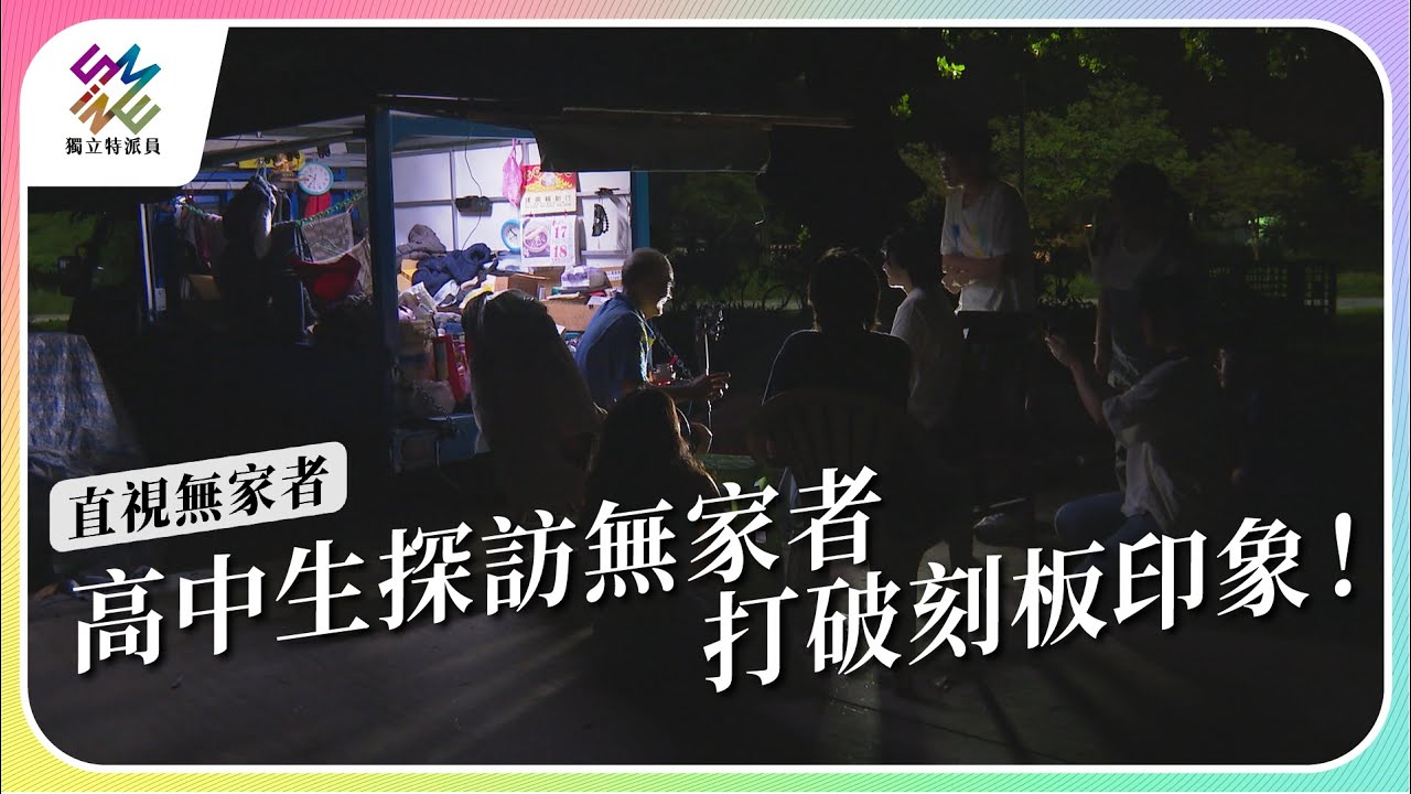 高中生探訪無家者，打破刻板印象 !｜直視 無家者｜公視 #獨立特派員 第812集 20230802