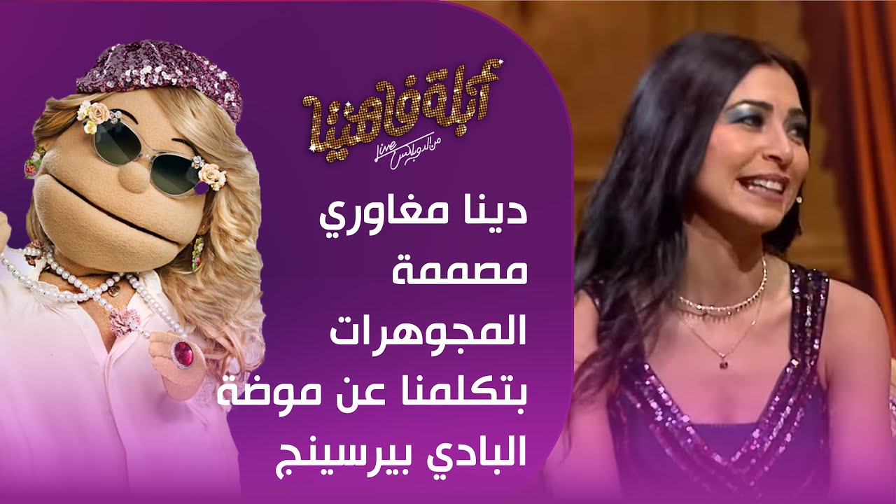 دينا مغاوري مصممة المجوهرات بتكلمنا عن موضة البادي بيرسينج #أبلة_فاهيتا
