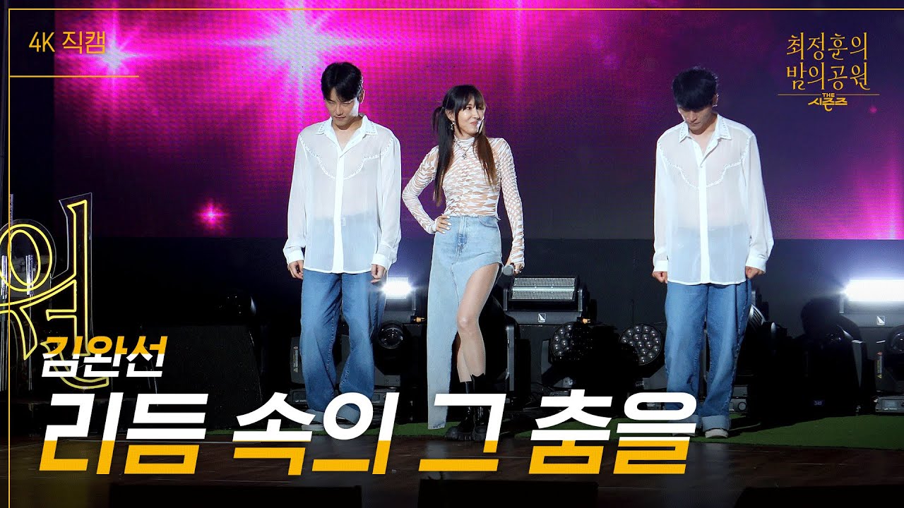 [가로] 김완선 - 리듬 속의 그 춤을 [더 시즌즈-최정훈의 밤의공원] | KBS 230721 방송