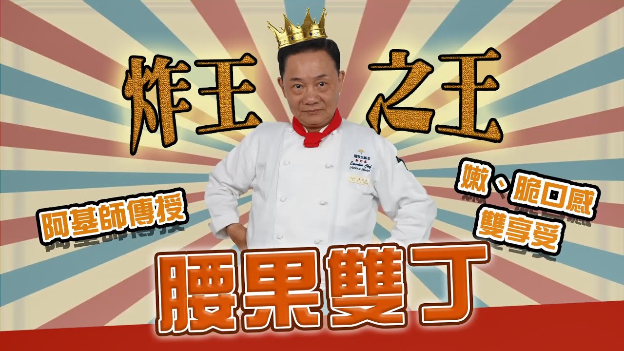 【型男料理攻略】「炸王之王」阿基師傳授腰果雙丁！嫩、脆雙享受！