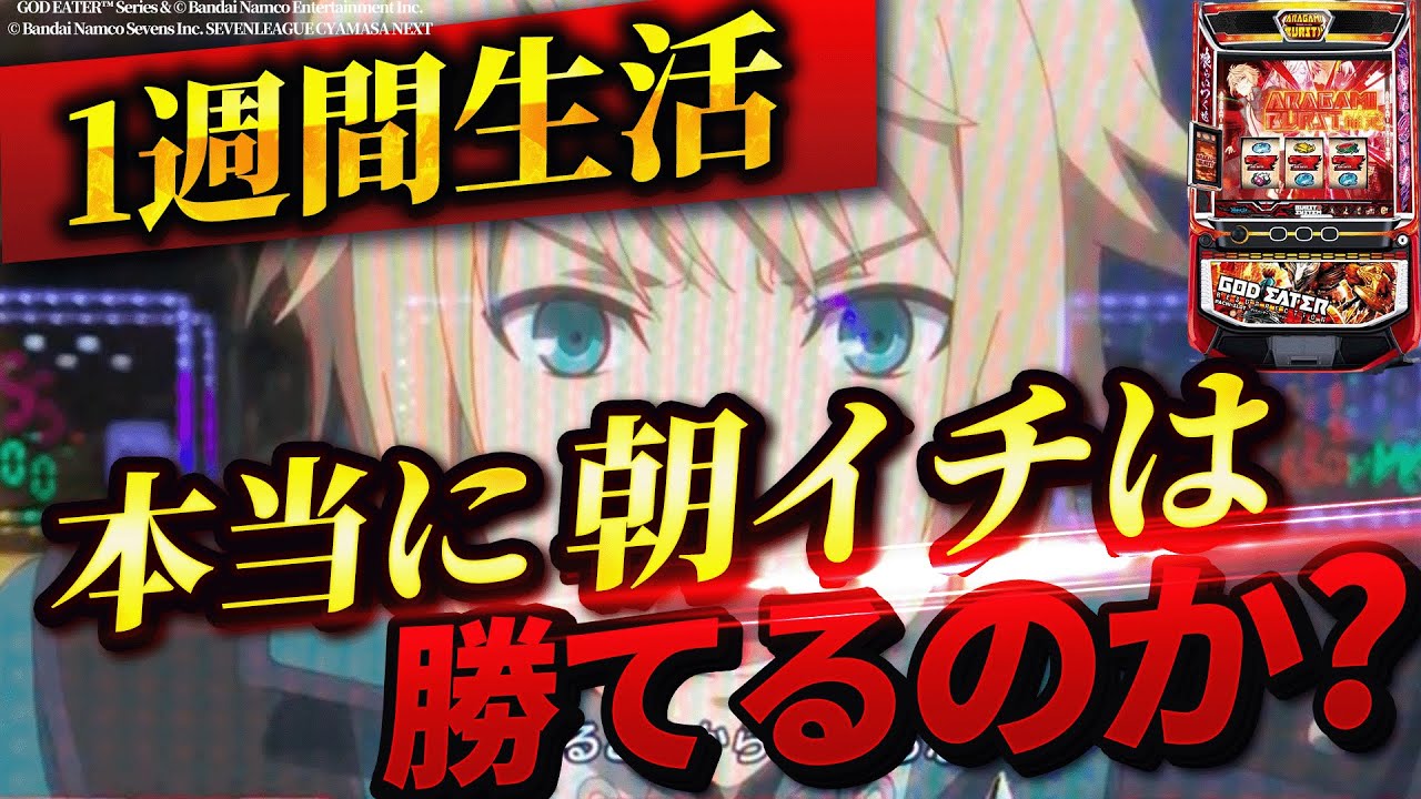 【Lゴッドイーター】1週間ゴッドイーター朝イチ生活したら果たして収支はどうなる？