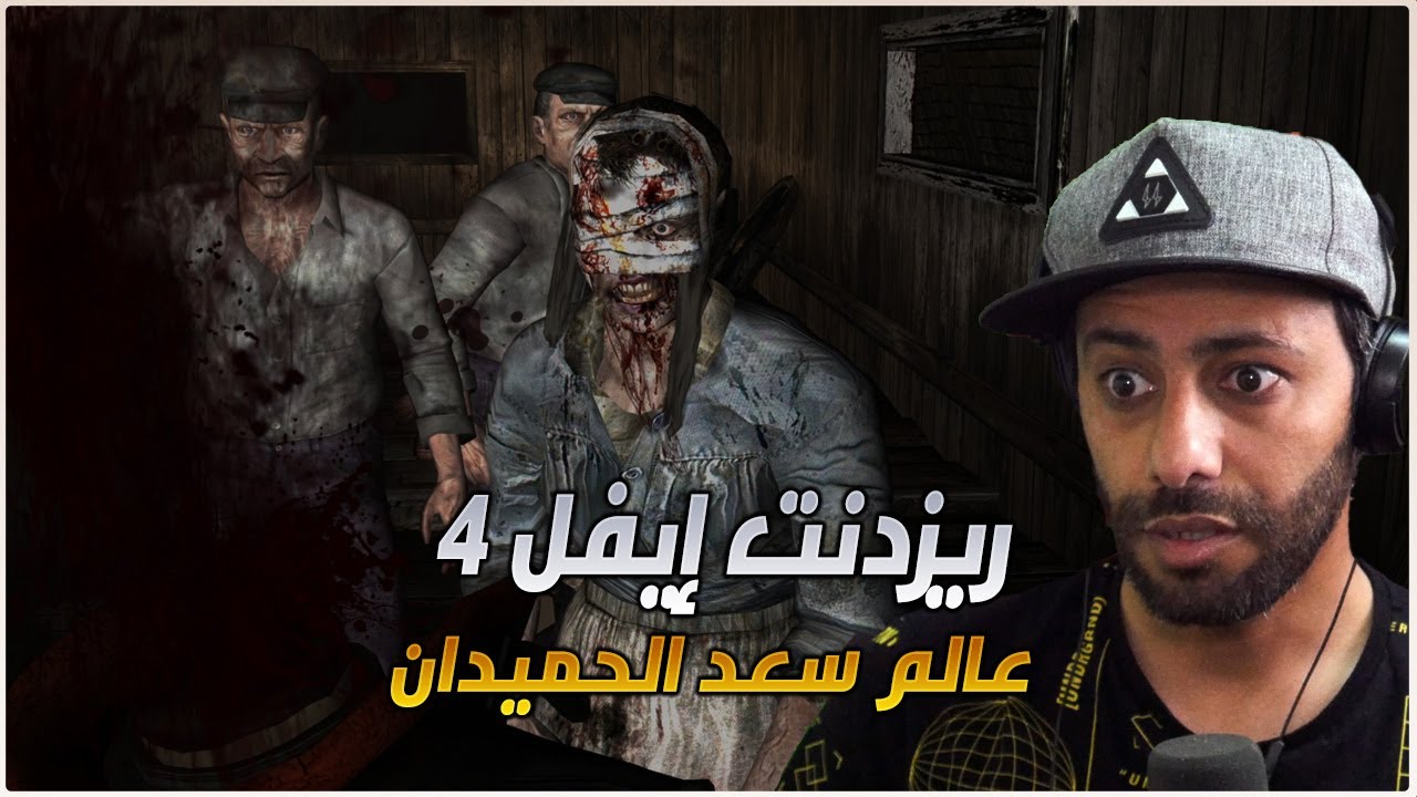تختيم ريزدنت ايفل 4 مود: Resident Evil 4 World S الأسطوري #1