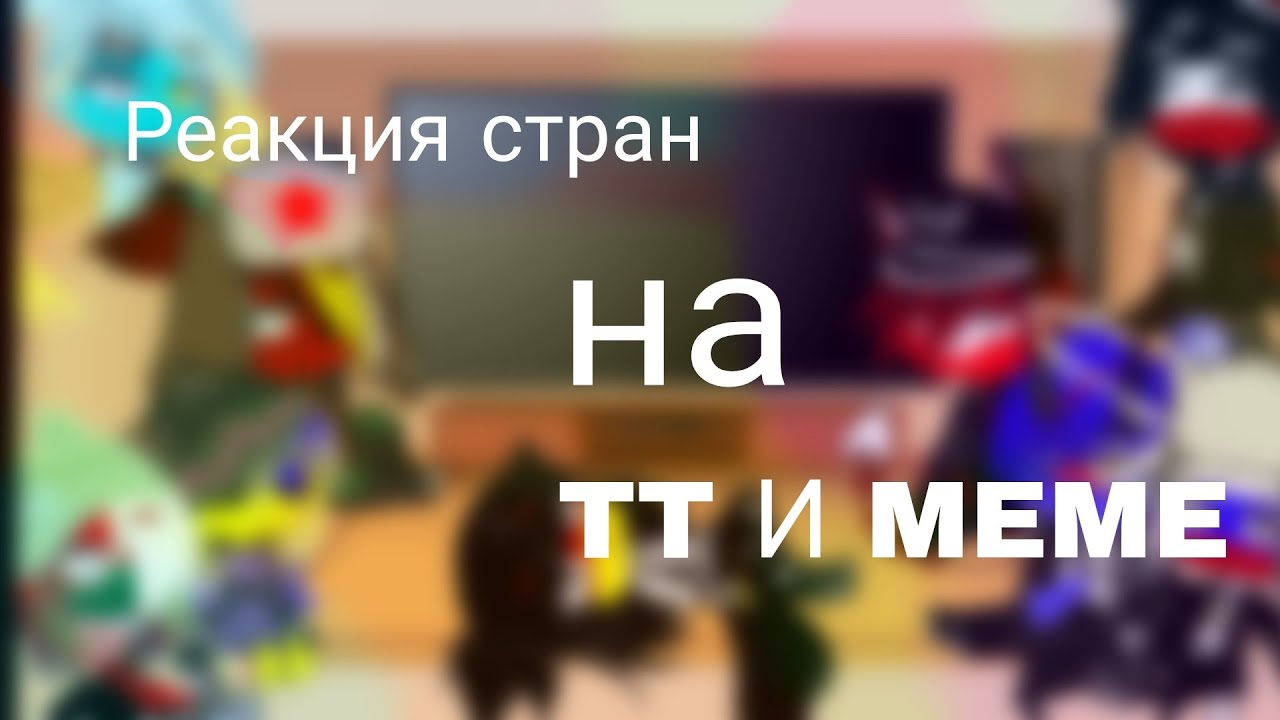 Реакция стран на TT и meme~3 часть