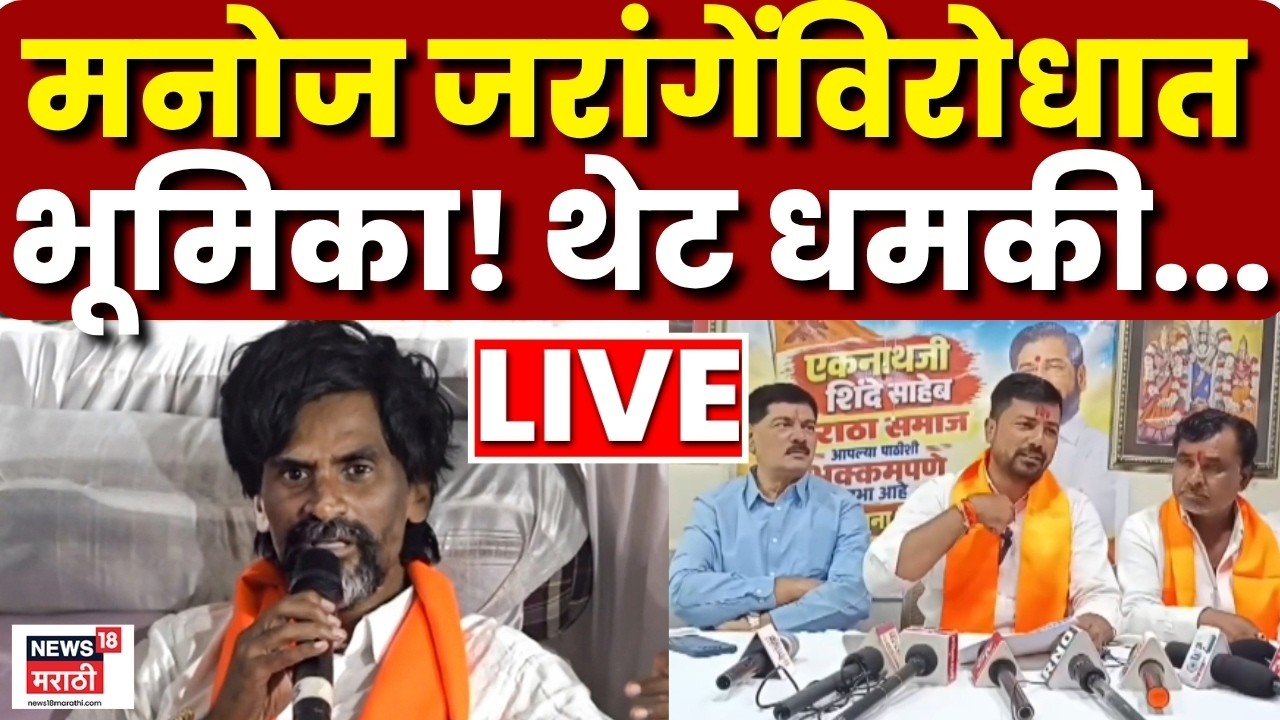 Manoj Jarange Patil LIVE Today | जरांगेविरोधात भूमिका म्हणून धमक्या? नेमकं काय घडलं? N18L