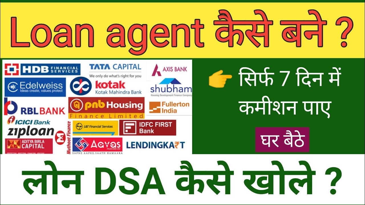 Loan agent kaise bane ,, लोन DSA एजेंट कैसे बने ,, How do I become a bank loan agent?