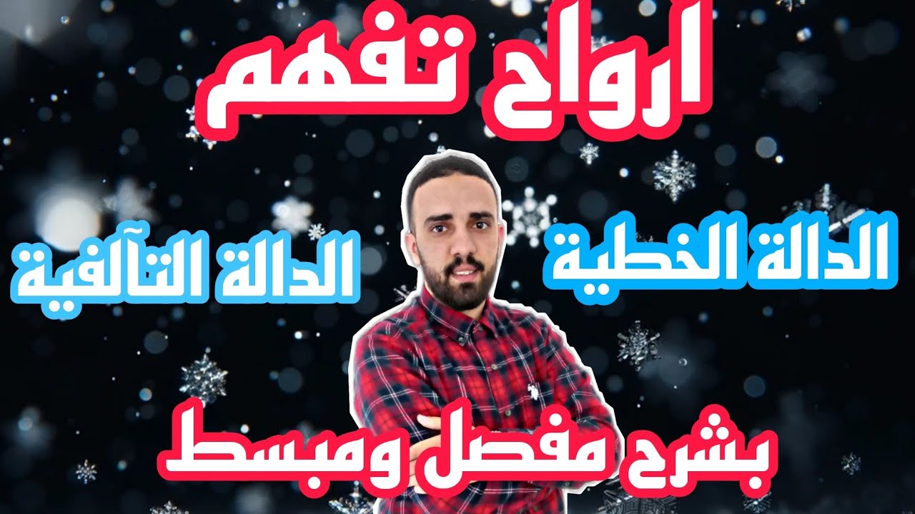 شرح مبسط ومفصل لدرس الدوال  | الخطية | التآلفية | السنة 4 متوسط  BEM2024 | الأستاذ أسامة