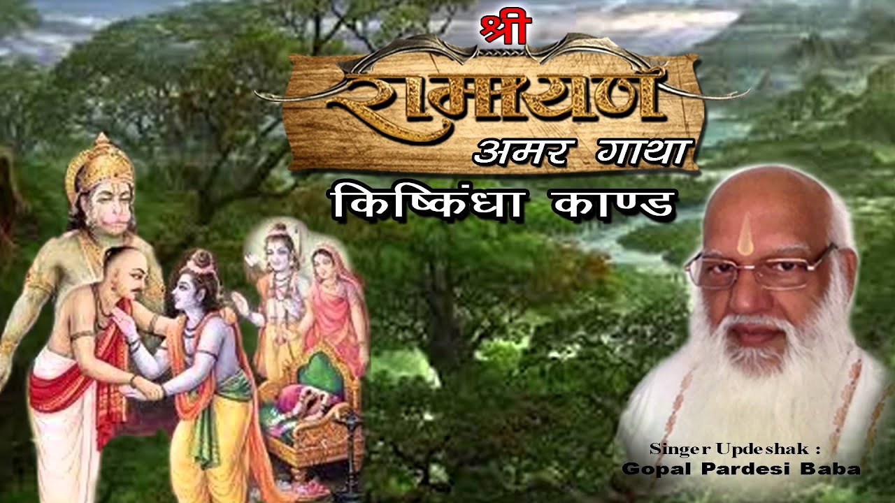 अखंड पाठ - Ram Charit Manas - किष्किन्धा काण्ड -KishKindha Kand [ Vol. 4 ] - Gopal Pardesi Baba