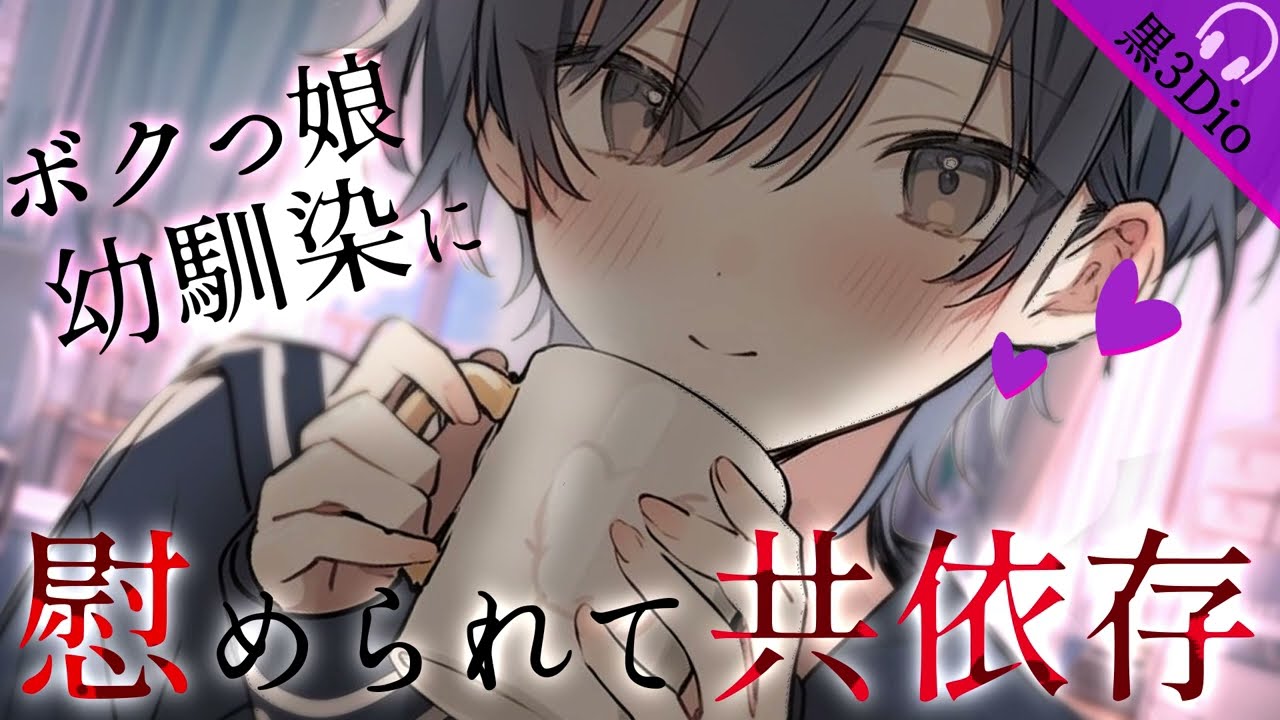【男性向け】ヤンデレなボクっ娘幼なじみに慰められて共依存堕ち…￤CV:神凪てと【黒3dio / #Vtuber】 #男性向けシチュエーションボイス