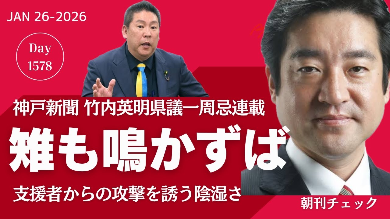 【斎藤チェック】雉も鳴かずば撃たれまい　竹内英明県議を苦しめたのは立花信者だけじゃない