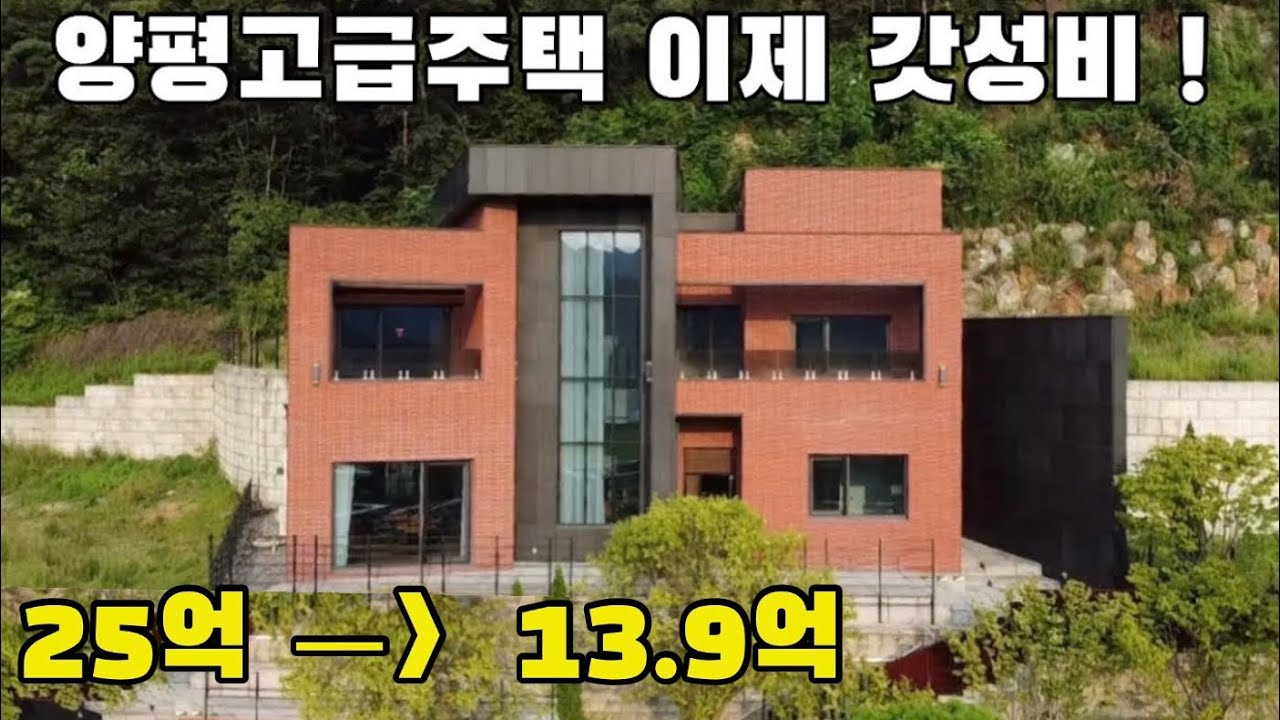 7.8억 인하로 갓성비 된 양평고급주택 