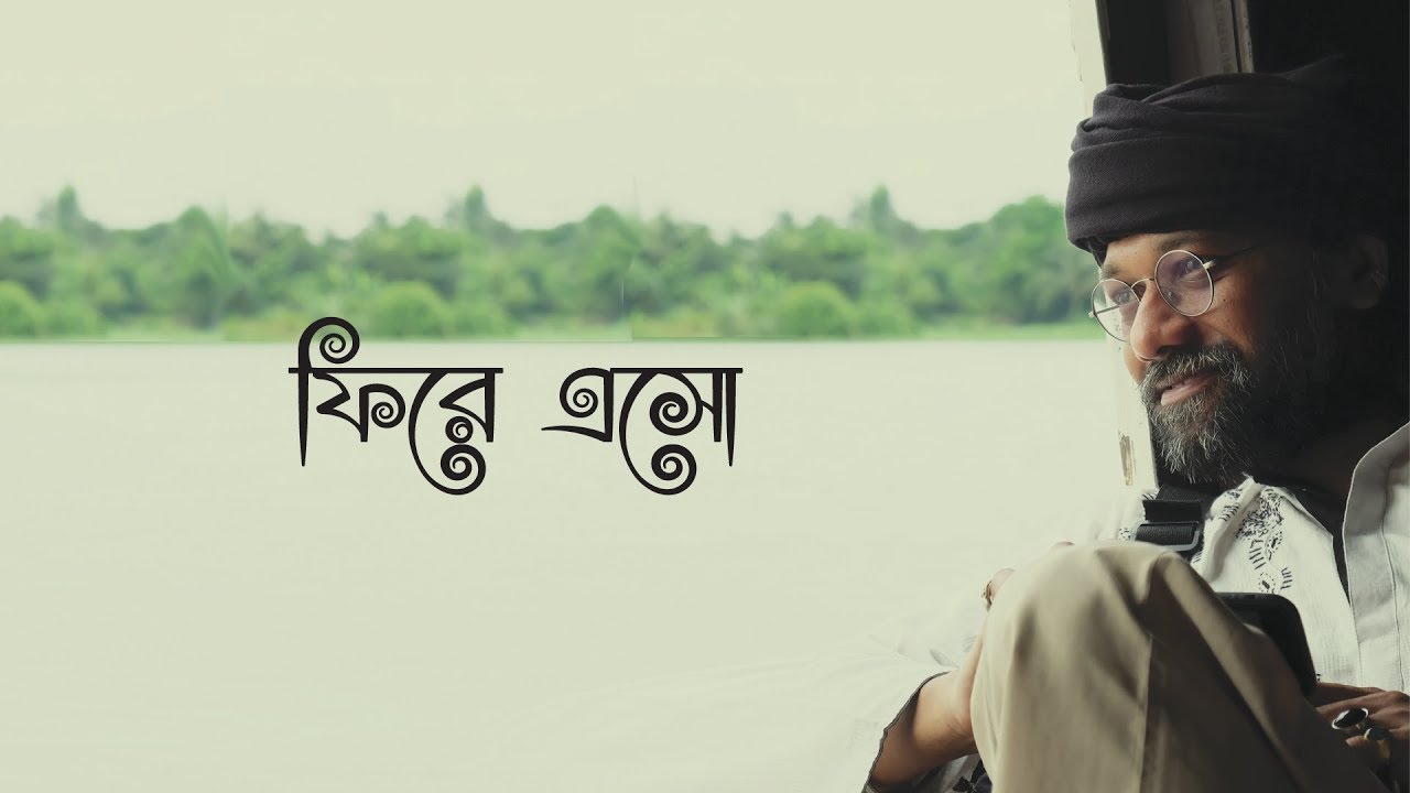 ফিরে এসো ।  Phere Asho । Tanveer Alam Shawjeeb | Bangla Classic Song With Lyric