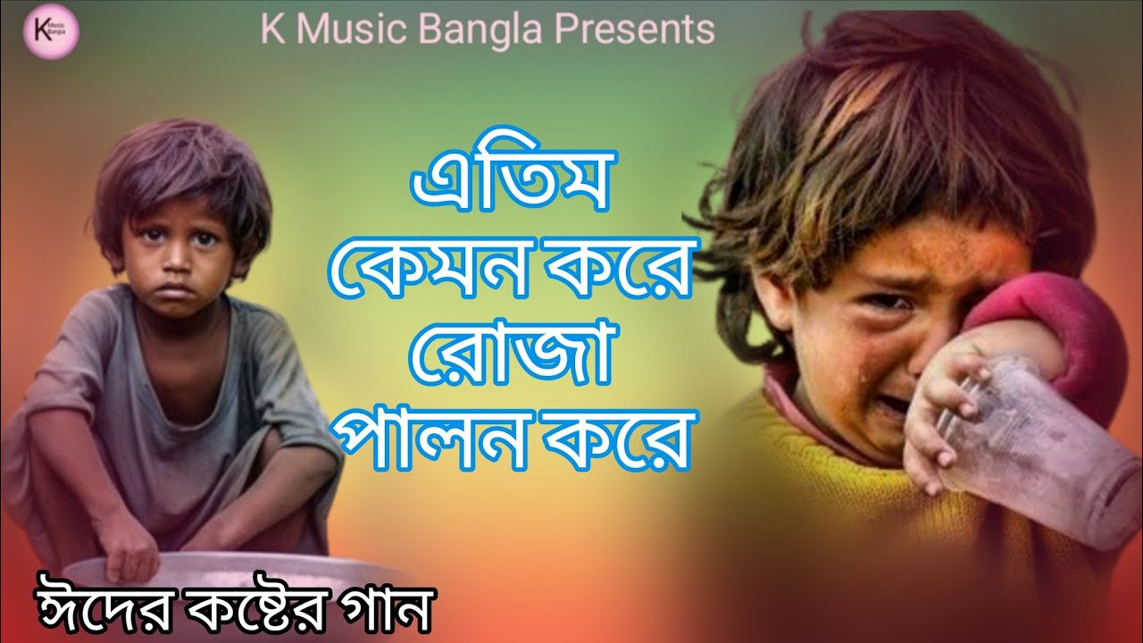 কাঁদে এতিম সারাক্ষণ/kade atim sarakhon/সেরা কষ্টের এতিমের ঈদের গান/মা বাবা যার নাই দুনিয়ায়