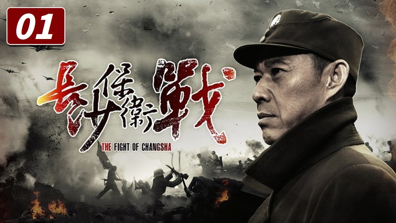 《长沙保卫战》第1集 蒋介石临时飞往长沙 武汉弃守 The Fight of Changsha EP1【CCTV电视剧】