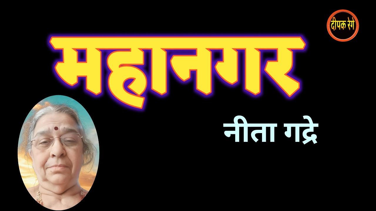 महानगर | नीता गद्रे | मराठी कथा | Neeta gadre story | deepak rege kathakathan |