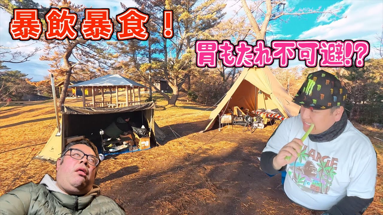 冬キャンプシーズン到来！神割崎キャンプ場で暴飲暴食！