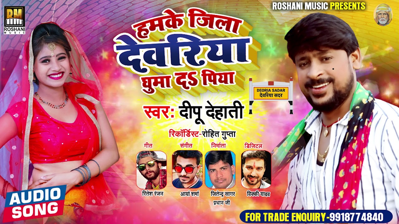 हमके जिला देवरिया घुमा दS पिया | Deepu Dehati का भोजपुरी गाना | Bhojpuri Song