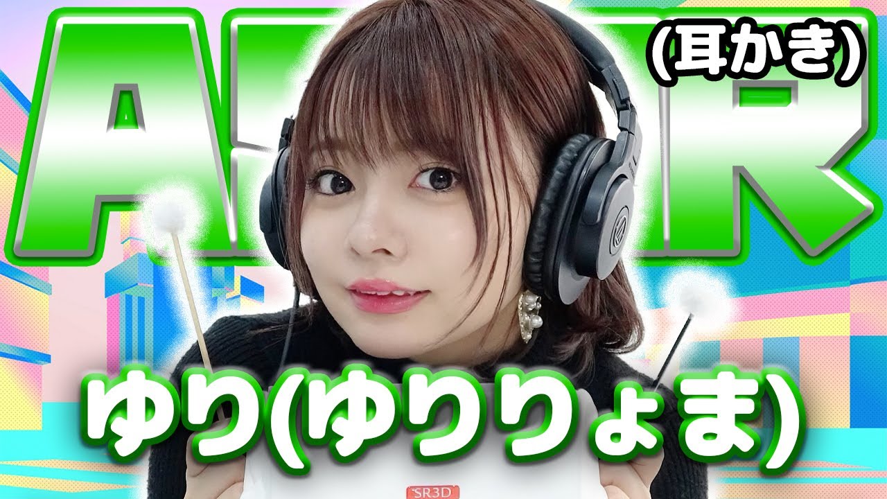 【ゆり(ゆりりょま)】ASMR【耳かき】