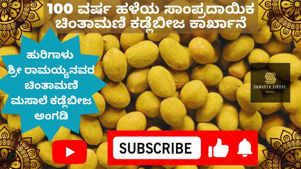 Chintamani Masala Peanuts, a 100_year_old Factory (100 ವರ್ಷ ಹಳೆಯ ಚಿಂತಾಮಣಿ ಕಡಲೆಕಾಯಿ ಕಾರ್ಖಾನೆ)_Kannada