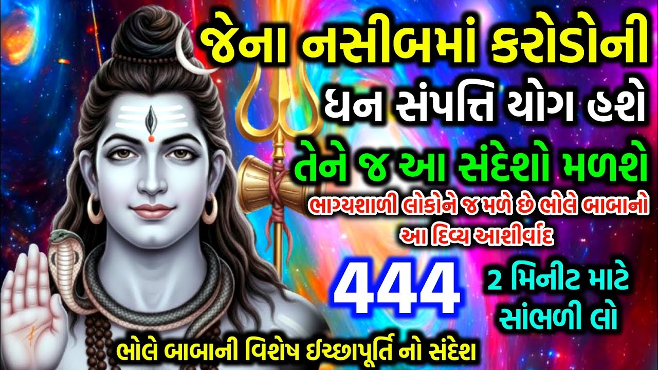 ભગવાન ભોલેનાથની કૃપાનો સંદેશ | Only Lucky People Will See This | Shiv sandesh | Shiv message today