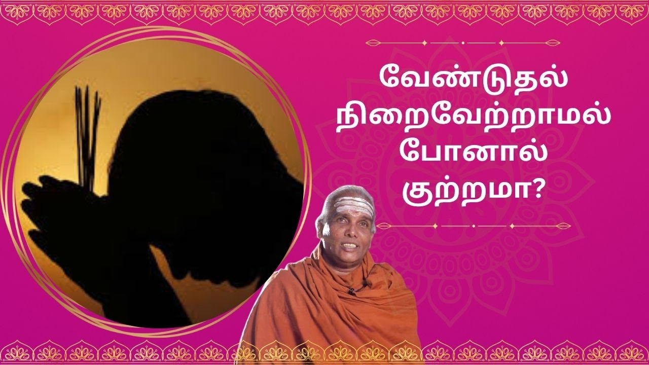 வேண்டுதல் நிறைவேற்றாமல் போனால் குற்றமா? |  Siva Rahasyam | Epi 02 | Dr. Rajasekar Sivacharyar