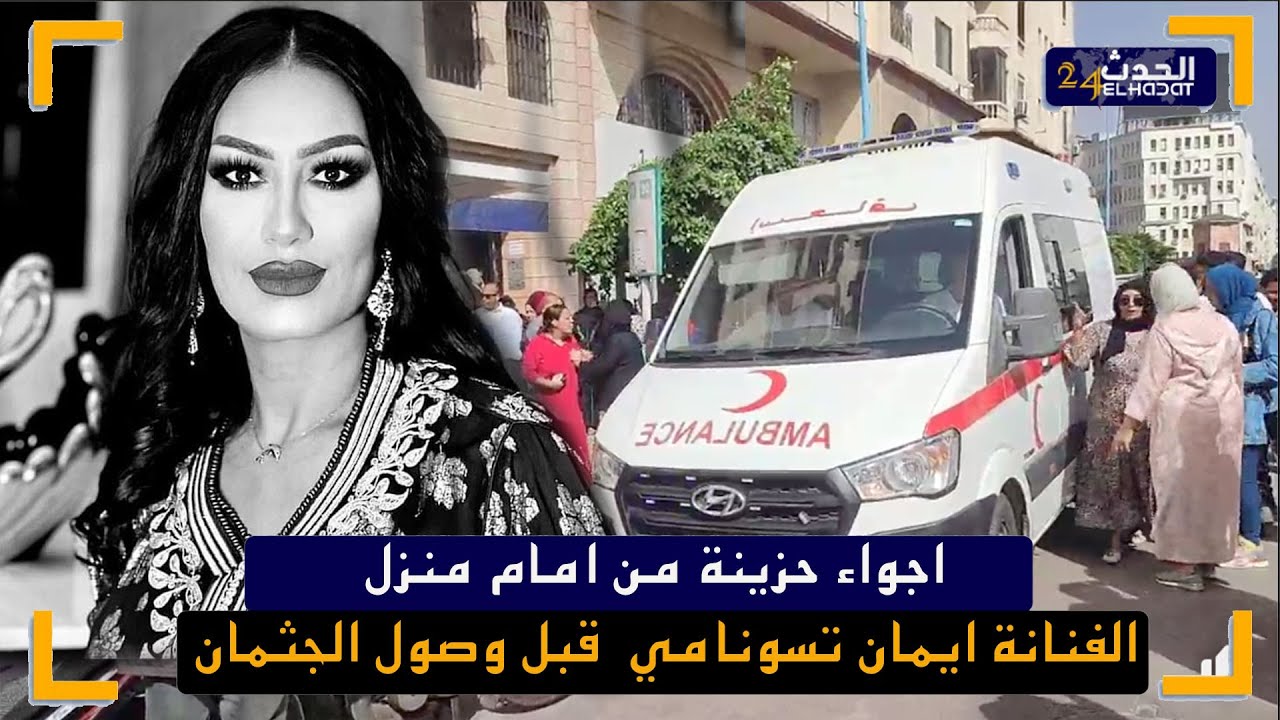 أجواء حزينة لحمك يبورش  من امام منزل الفنانة إيمان تسونامي  قبل وصول الجثمان
