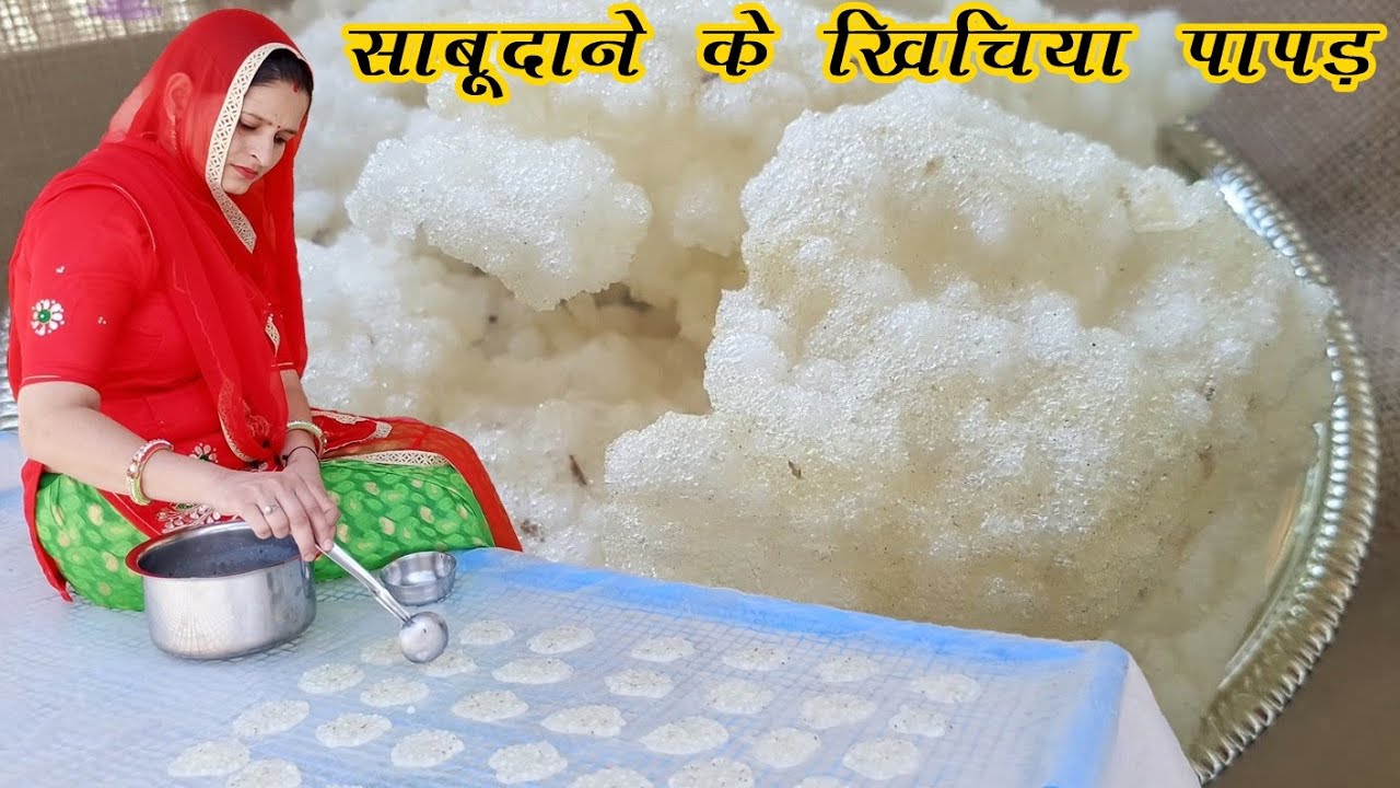एक कप साबूदाने से बनाये ढेर सारे खिचिया पापड़ नये तरीके से | Sabudana Khichiya Papad