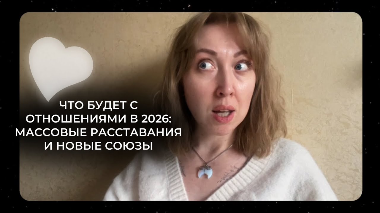 Что будет с отношениями в 2026 | прогностика матрица судьбы 