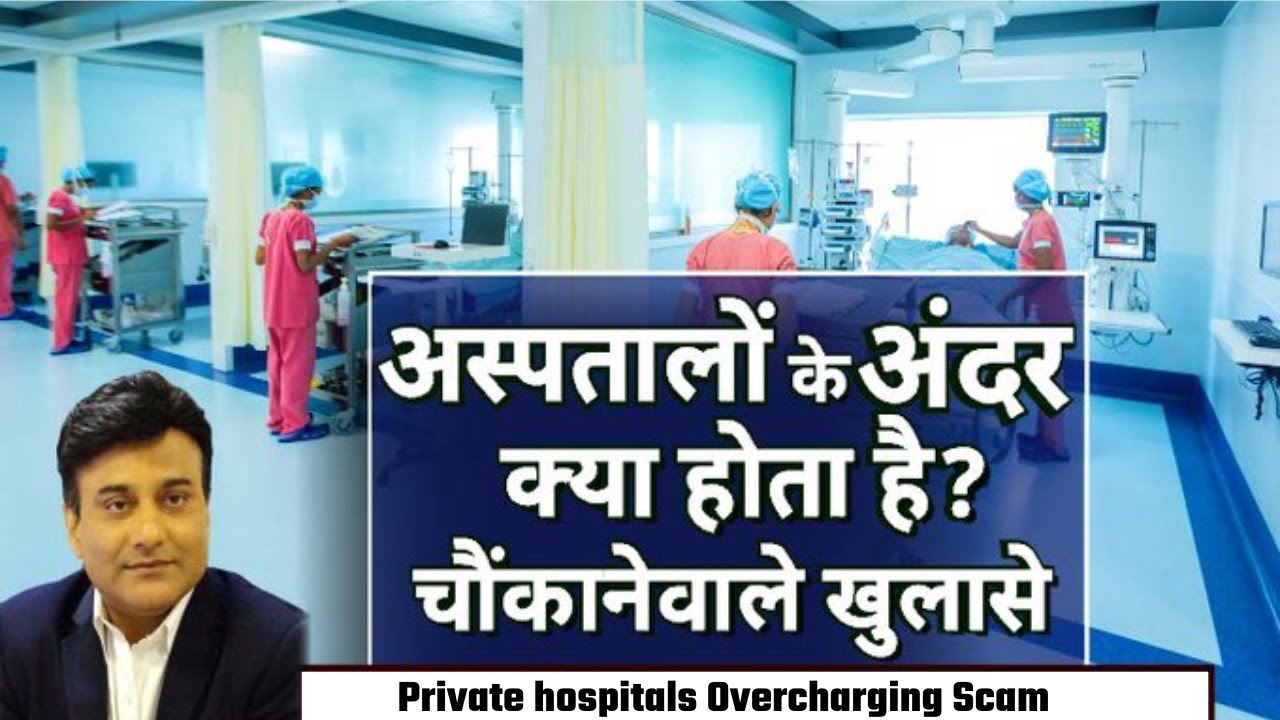 प्राइवेट अस्पतालों के अंदर का पूरा सच बेनक़ाब | Private hospitals | Overcharging Scam| Ardhsatya