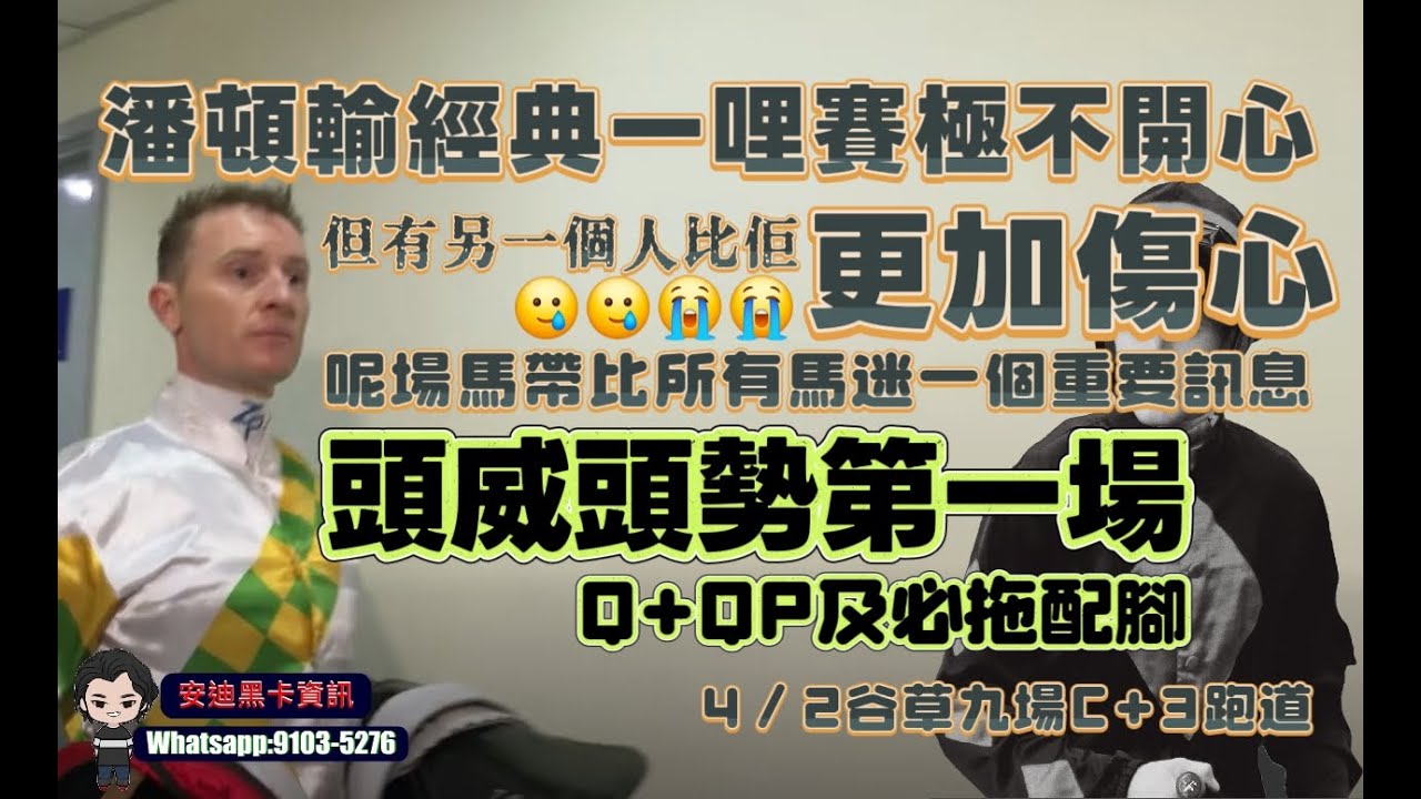 潘頓輸經典一哩賽極之不高興.有另一個人比佢更加傷心.呢場馬帶比馬迷一個重要訊息.頭威頭勢第一場.Q+QP配腳全場分析推介.