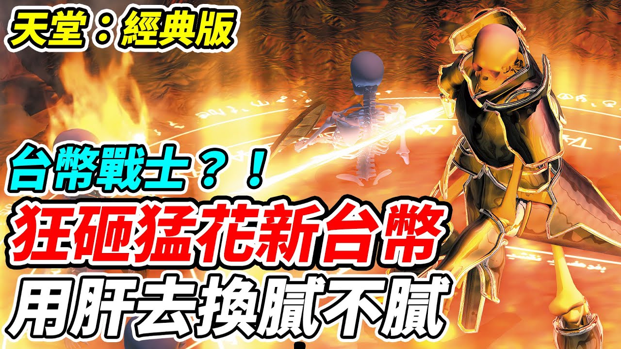 【天堂：經典版】狂砸猛花新台幣《用肝去換膩不膩》台幣戰士？！【平民百姓實況台】『天堂』