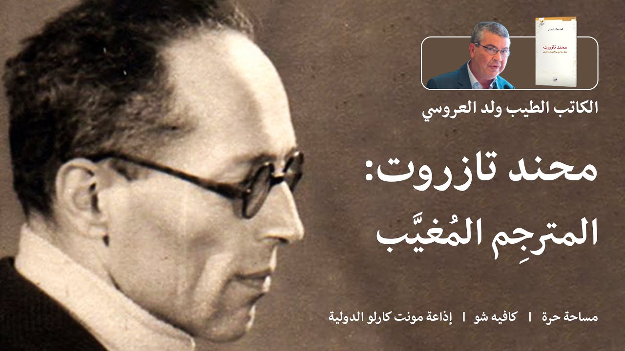محند تازروت: المترجِم المُغيَّب