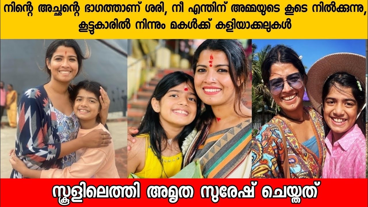 മകളെ കളിയാക്കിയ കുട്ടികളോട് അമൃത സുരേഷ് ചെയ്തത് |amritha suresh latest