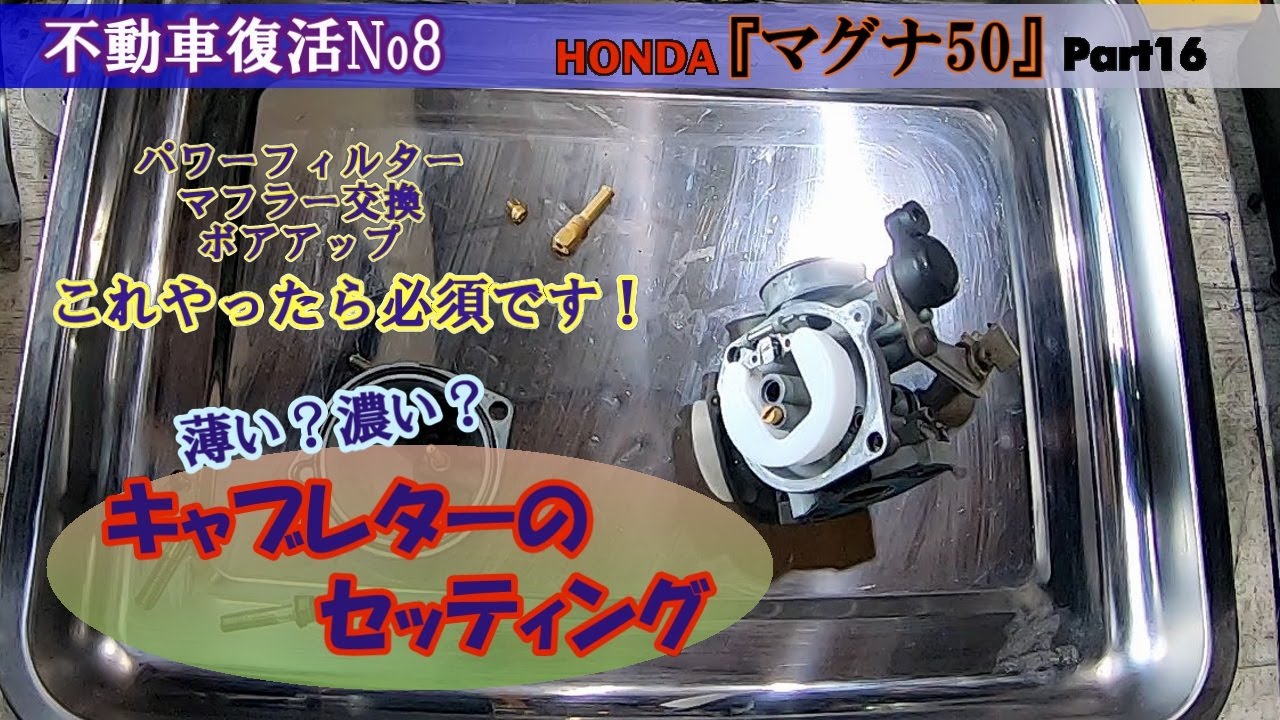 キャブレターのセッティング（高回転時の息継ぎ症状を改善する）マグナ50レストアPart16