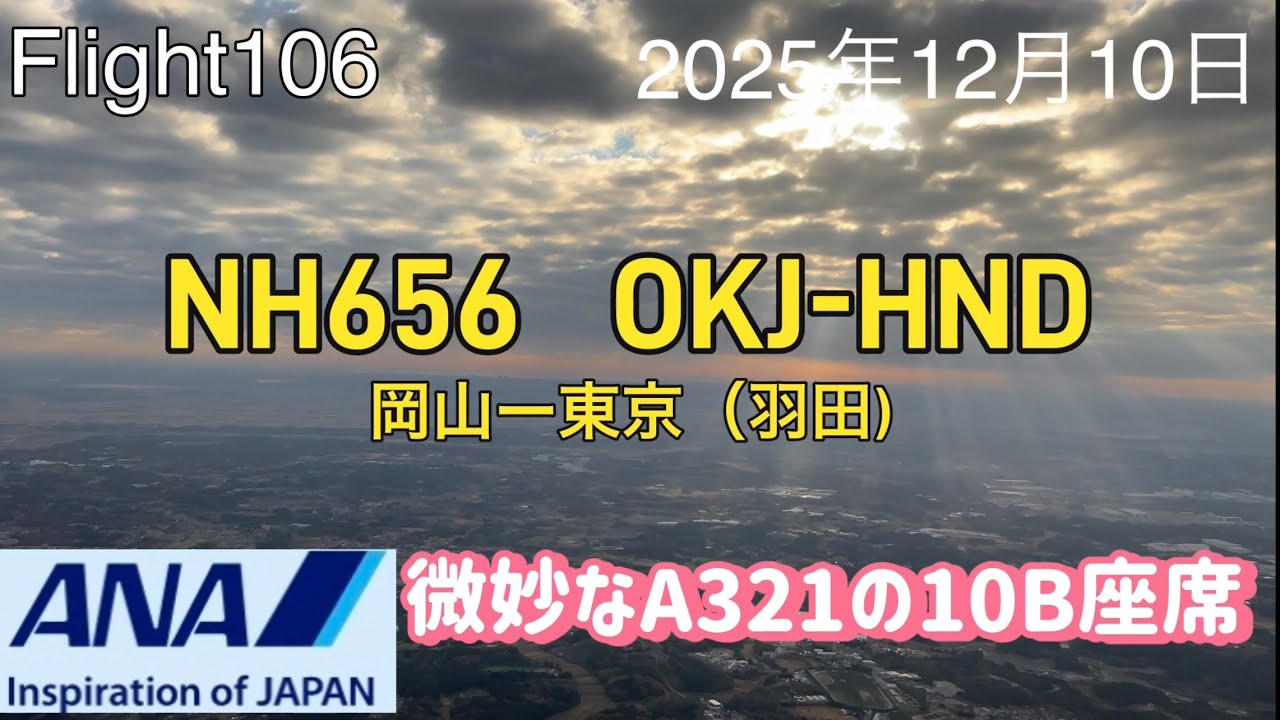 2025 Flight106岡山〜東京（羽田） ANA656便で出張戻りフライト、使用機材Airbus A321、普通席１０Ｂは微妙な座席？