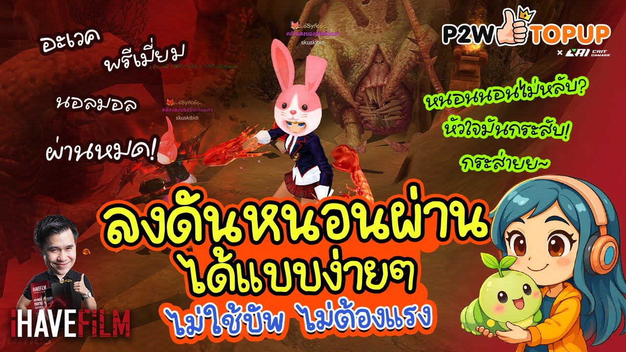 Cabal Ultimate : ดันหนอน ไม่มีบัพ ไม่แรง ก็ผ่านได้ง่ายๆ แค่ยืนให้ถูกที่