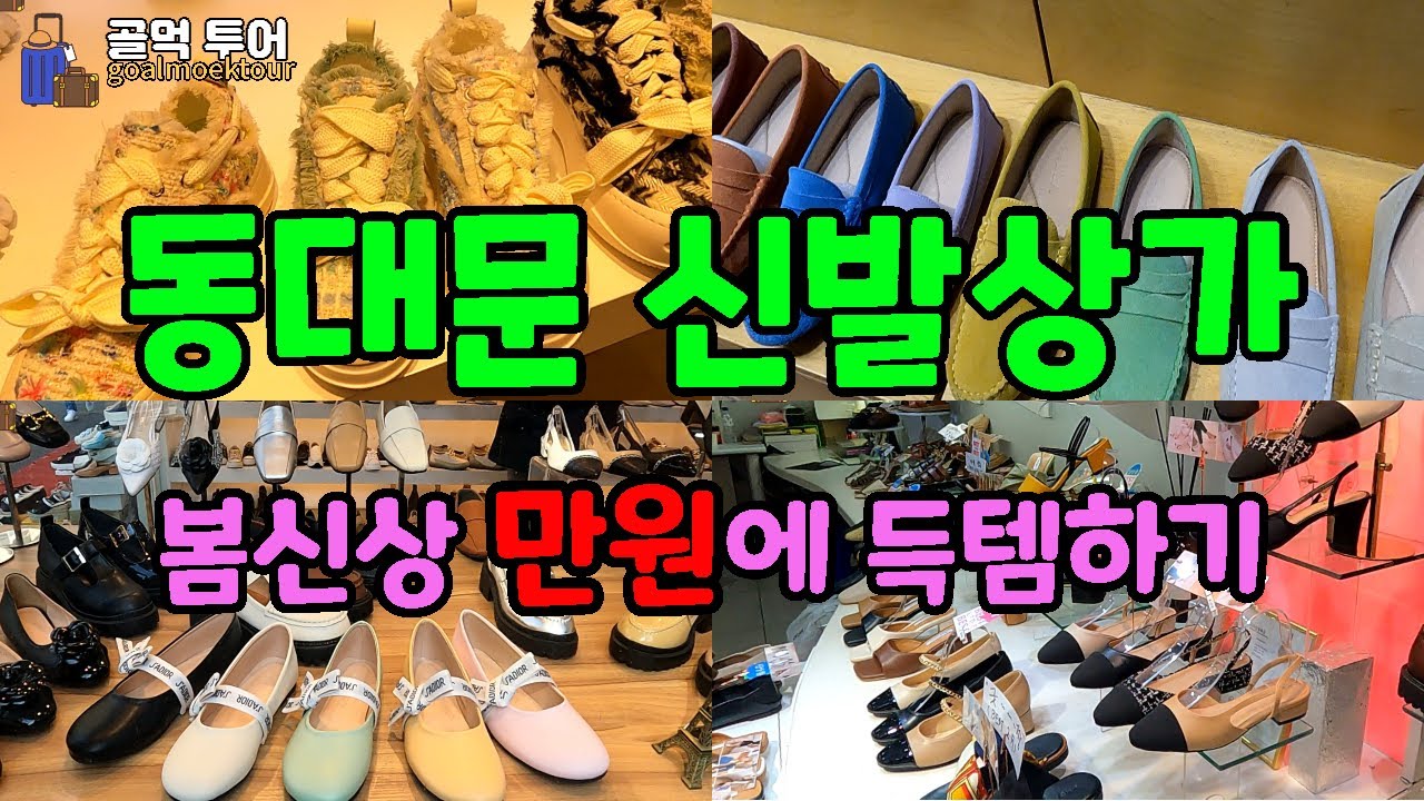 가성비 좋은 신발 저렴하게 득템하는꿀팁-봄신상 트랜드 알아보기-만원부터 15만원까지-유행을 선도하는 동대문신발도매상가