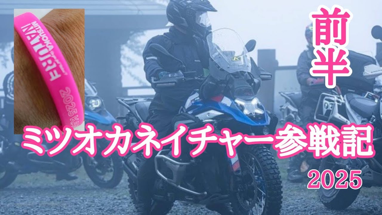【ミツオカネイチャー参戦記】前半 Oct./18/2025 BMW R1300GS【モトブログ】#509