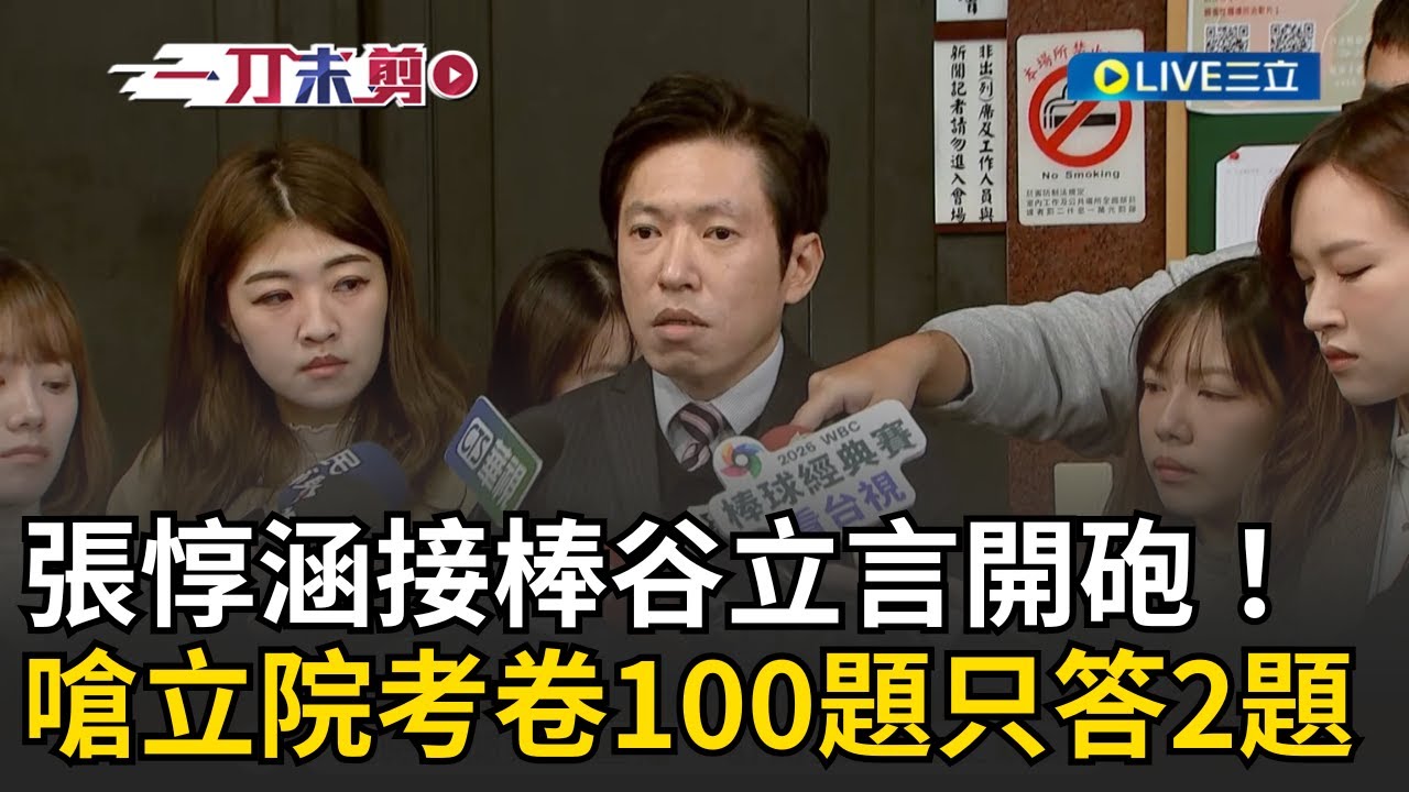 一刀未剪｜張惇涵接棒谷立言開砲！「先有自我防衛、鄰居才會來」 再怒轟立院「考卷100題只答2題」｜焦點人物大現場20260123｜三立新聞台