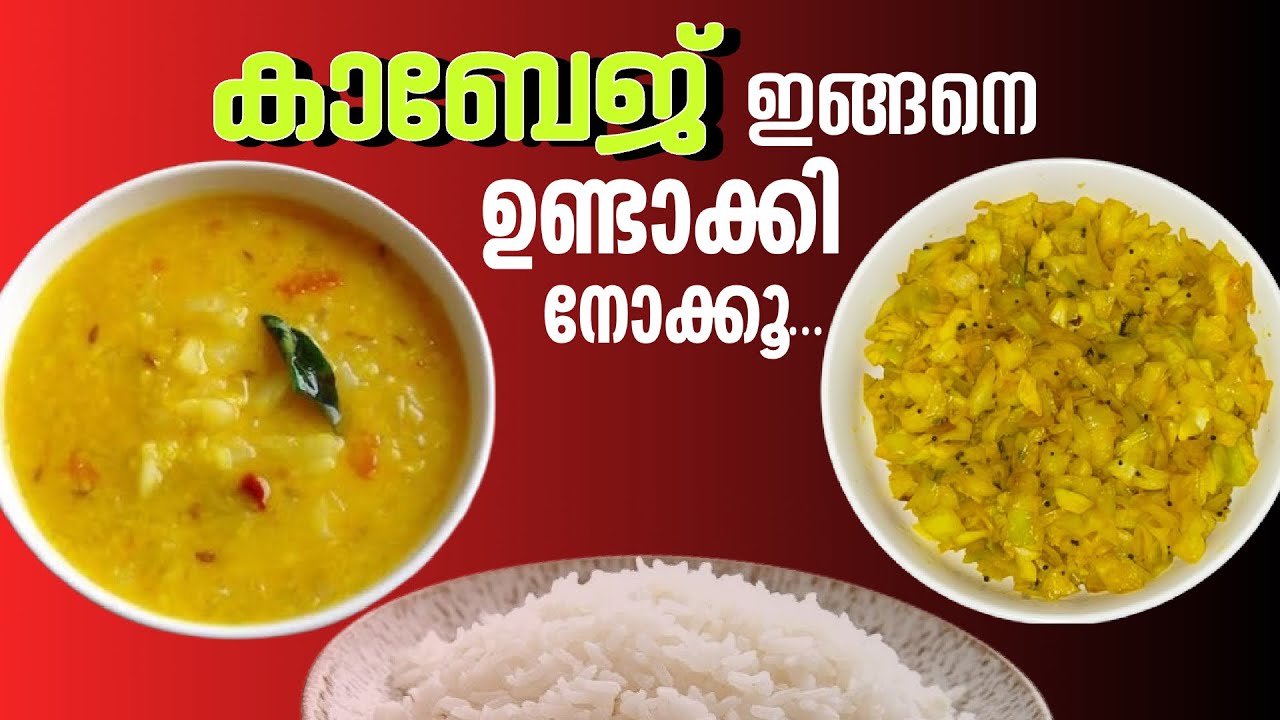 ഈ 2 റെസിപ്പി ഉണ്ടെങ്കിൽ ചോറ് കാലിആവുന്നത് അറിയില്ല 😋|cabbage curry and upperi|simple lunch idea 