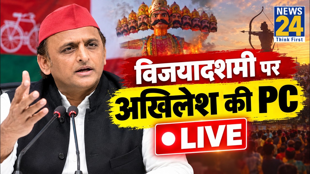 LIVE: विजयादशमी पर Akhilesh Yadav की Press Conference | Dussehra 2026 | UP News | Yogi | News 24