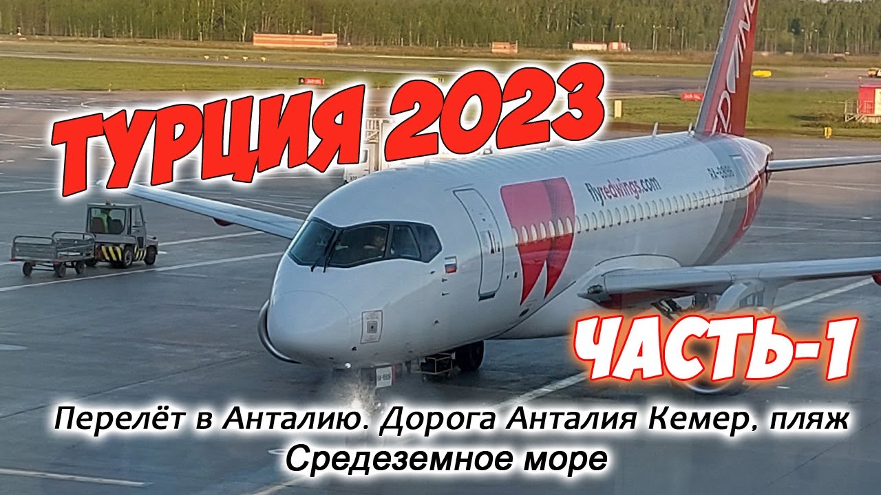 Турция 2023. Часть-1. Перелёт в Анталию. Дорога до Кемера. Пляж. Средиземное море