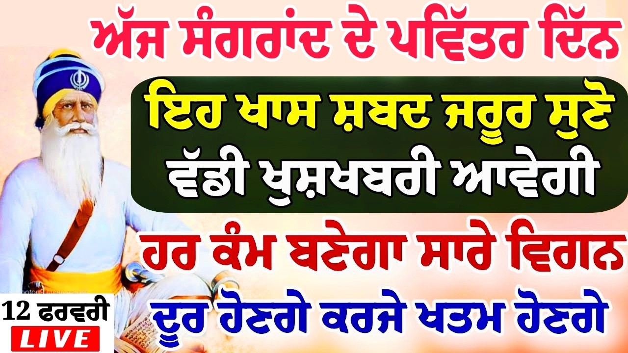 ਅੱਜ ਸੰਗਰਾਂਦ ਦੇ ਪਵਿੱਤਰ ਦਿਹਾੜੇ ਤੇ ਇਹ ਸ਼ਬਦ ਸੁਣੋ ਵੱਡੀ ਖੁਸ਼ਖਬਰੀ ਆਵੇਗੀ ਹਰ ਕੰਮ ਬਣੇਗਾ ਸੱਭ ਵਿਗਨ ਦੂਰ ਹੋ ਜਾਣਗੇ।।
