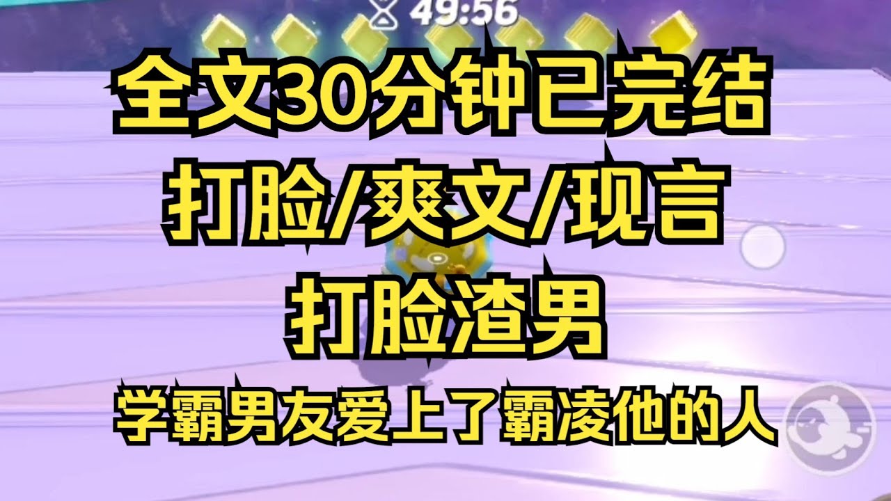 【完结文】复仇爽文，学霸男友爱上了霸凌他的人，放心，我绝不插手你们的爱情游戏 #女频文 #女频小说 #女频小说推荐 #女频完结文 #小说推荐 #女频爽文 #爽文 #爽文推荐 #一口气看完