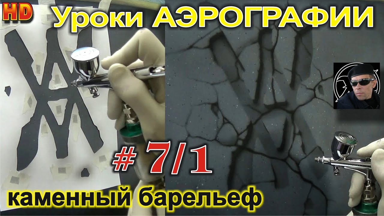УРОКИ Авто АЭРОГРАФИИ #7/1.КАК нарисовать каменный барельеф- РЕАЛИЗМ.