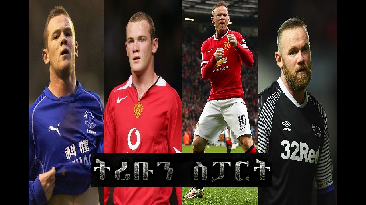 ዋይኒ ሩኒ በትሪቡን ስፓርት - Wayne Rooney On tribun Sport