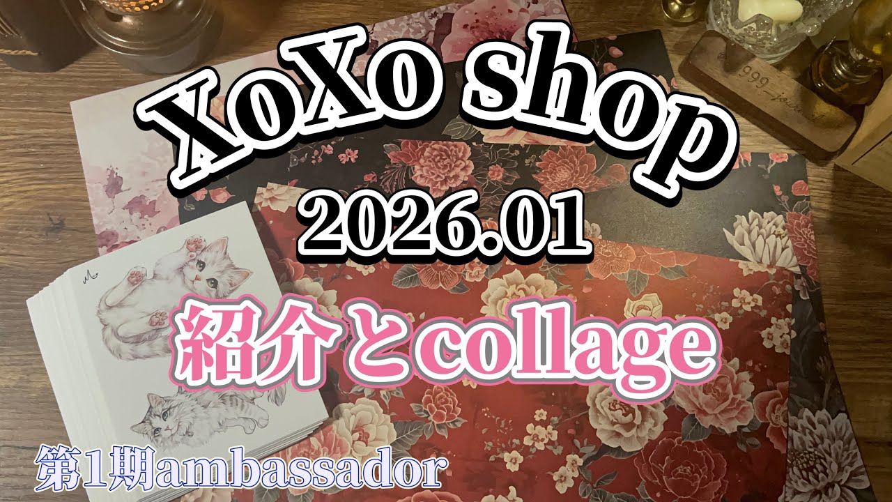 【XoXo shop】2026.01 紹介とcollage｜Journaling Relax Sounds