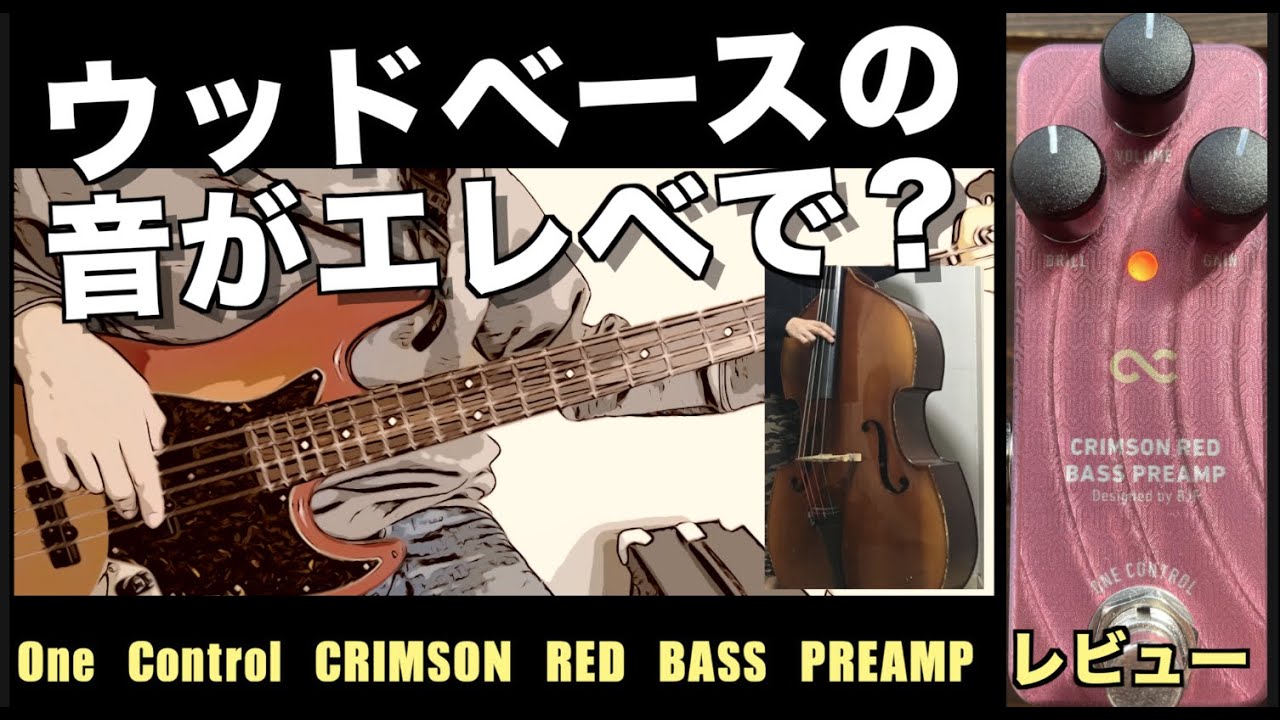 ウッドベースの音になるエフェクター？を試してみました！〜OneControl CRIMSON RED BASS PREAMPレビュー〜