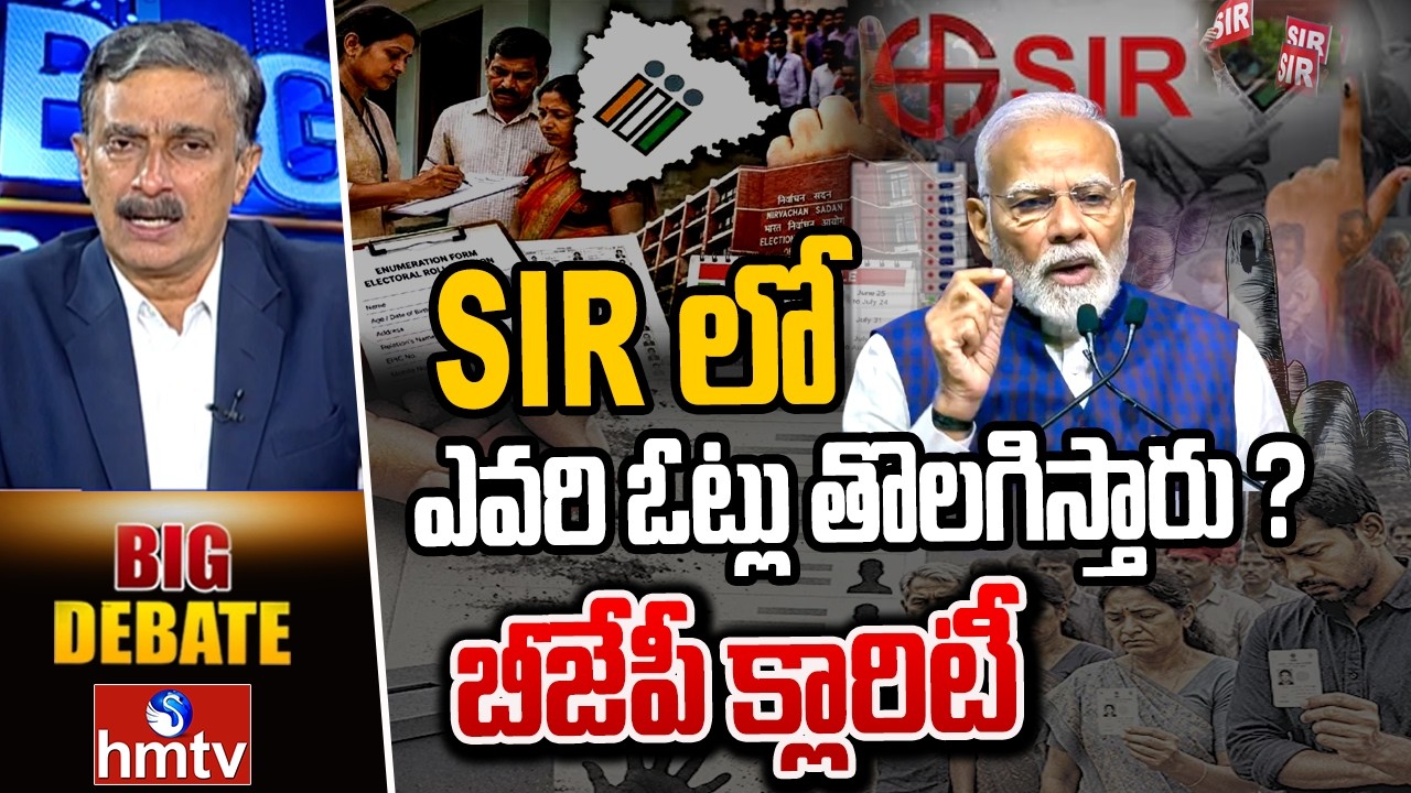 BIG Debate : SIRలో ఎవరి ఓట్లు తొలగిస్తారు ? బీజేపీ క్లారిటీ  | SIR Survey | hmtv